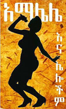 &ldquo;አማሌሌ እና ሌሎችም&rdquo;ን በጨረፍታ