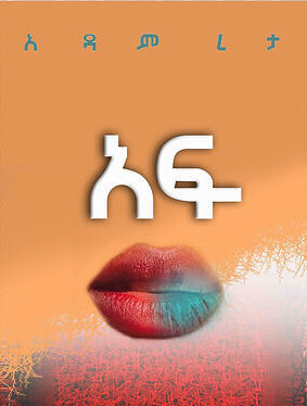 አፍ &ndash;ሥግር ልብወለድ