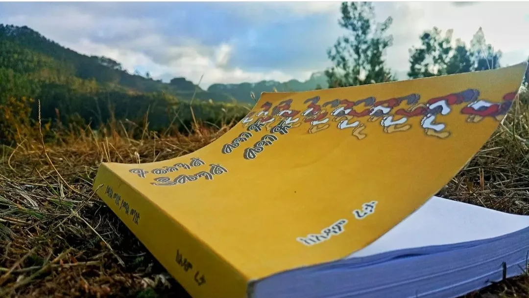 የአዳም ረታ መንገድና ቁራ በ&lsquo;ይወስዳል መንገድ ያመጣል መንገድ&rsquo;