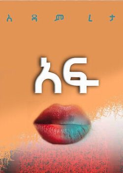 አፍ