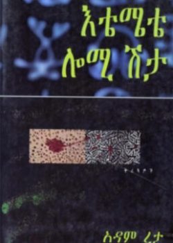 እቴሜቴ ሎሚ ሽታ